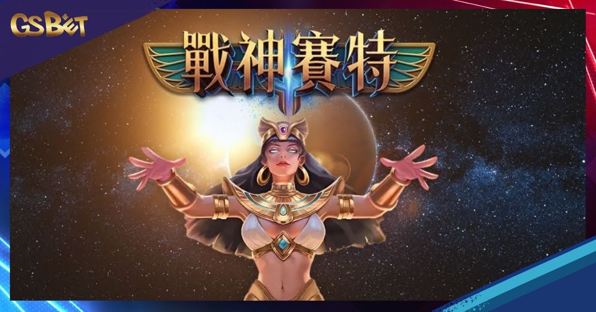 戰神賽特玩法