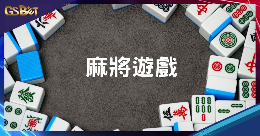 麻將遊戲