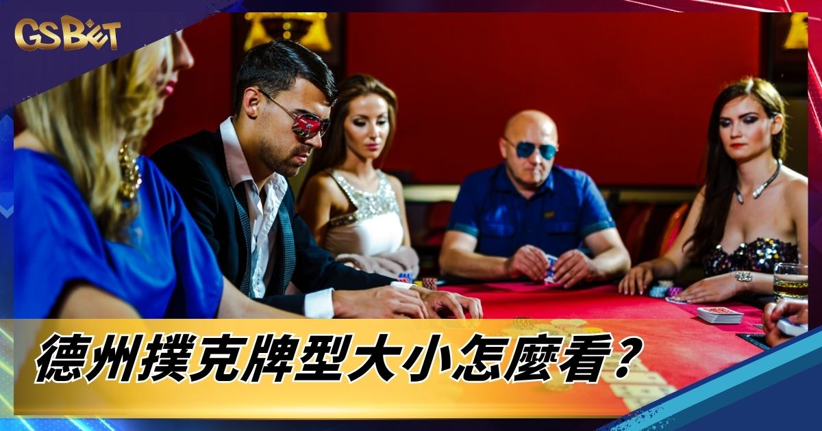 德州撲克牌型