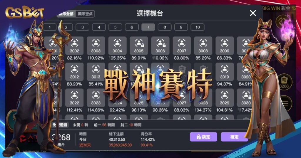 戰神賽特怎麼選台
