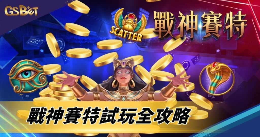 戰神賽特試玩全攻略