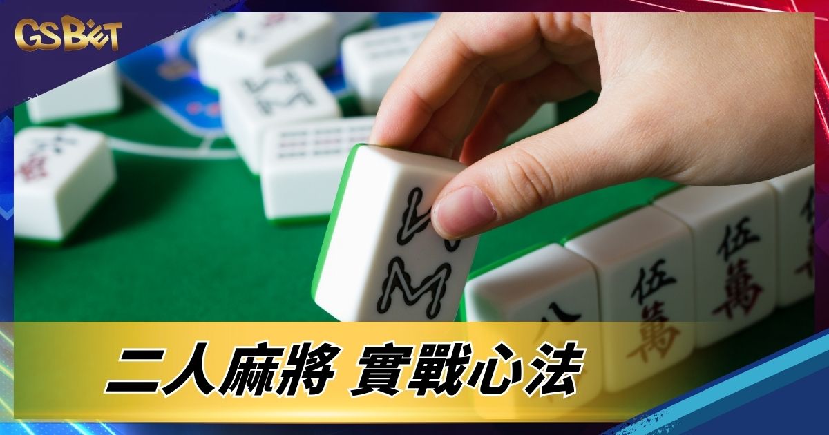 二人麻將