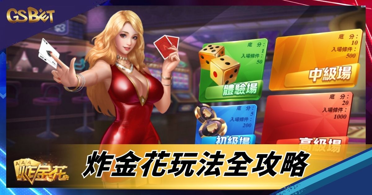 炸金花