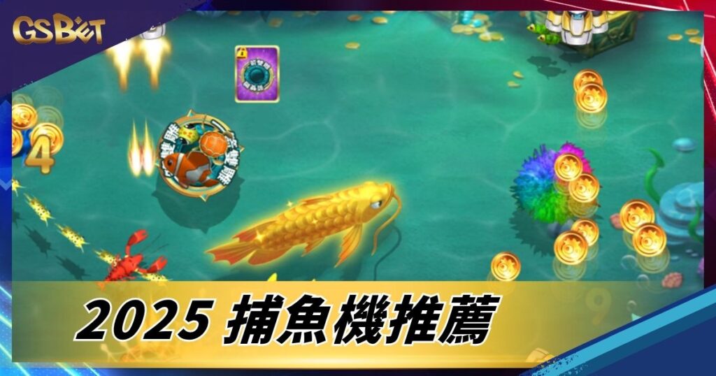 捕魚遊戲推薦