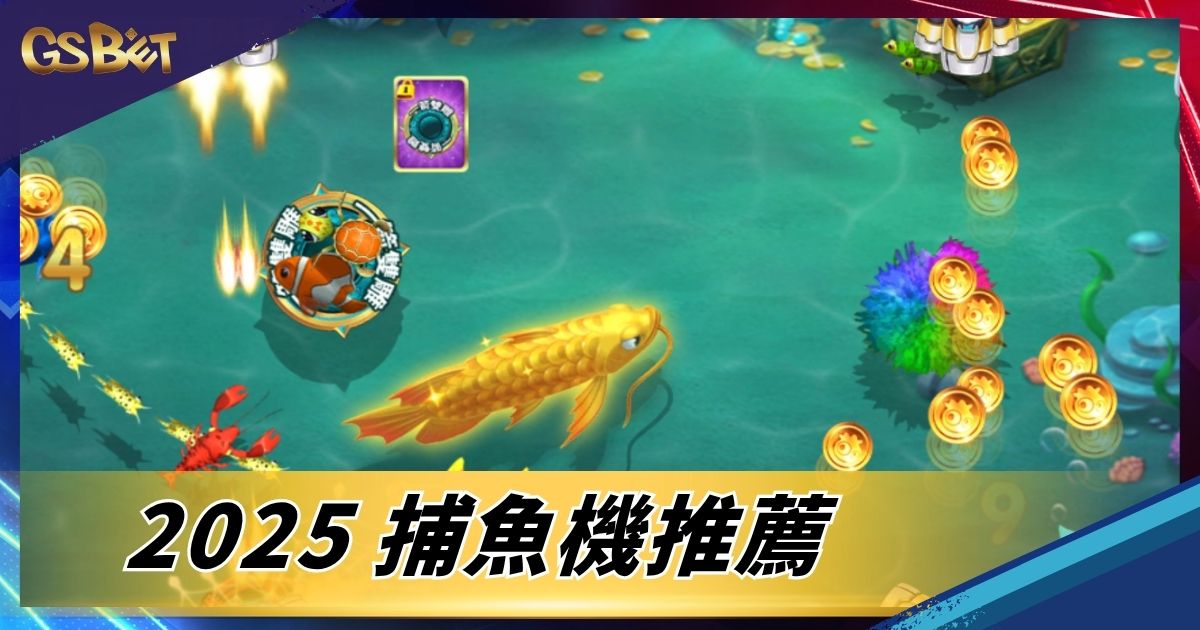 捕魚遊戲推薦