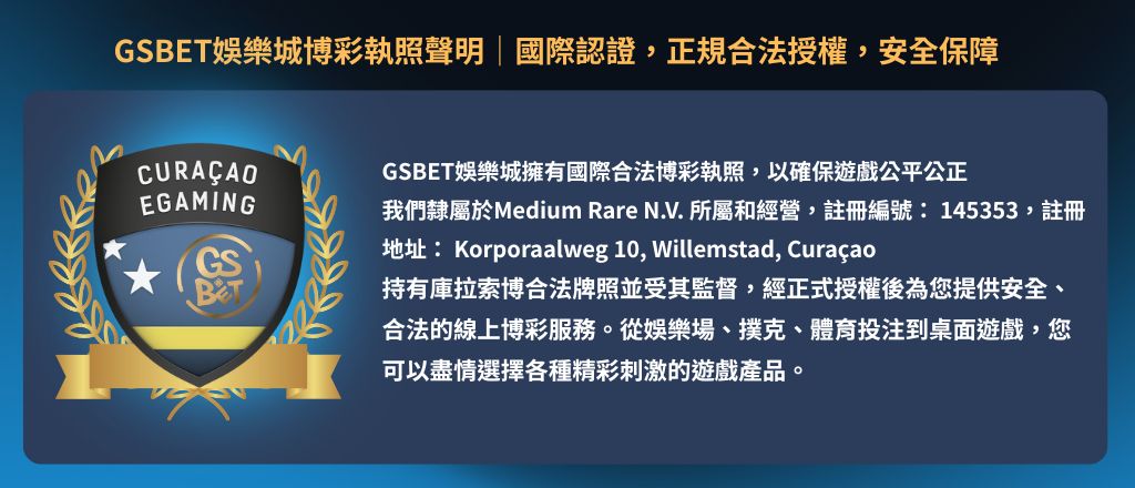 GSBET娛樂城博彩執照聲明