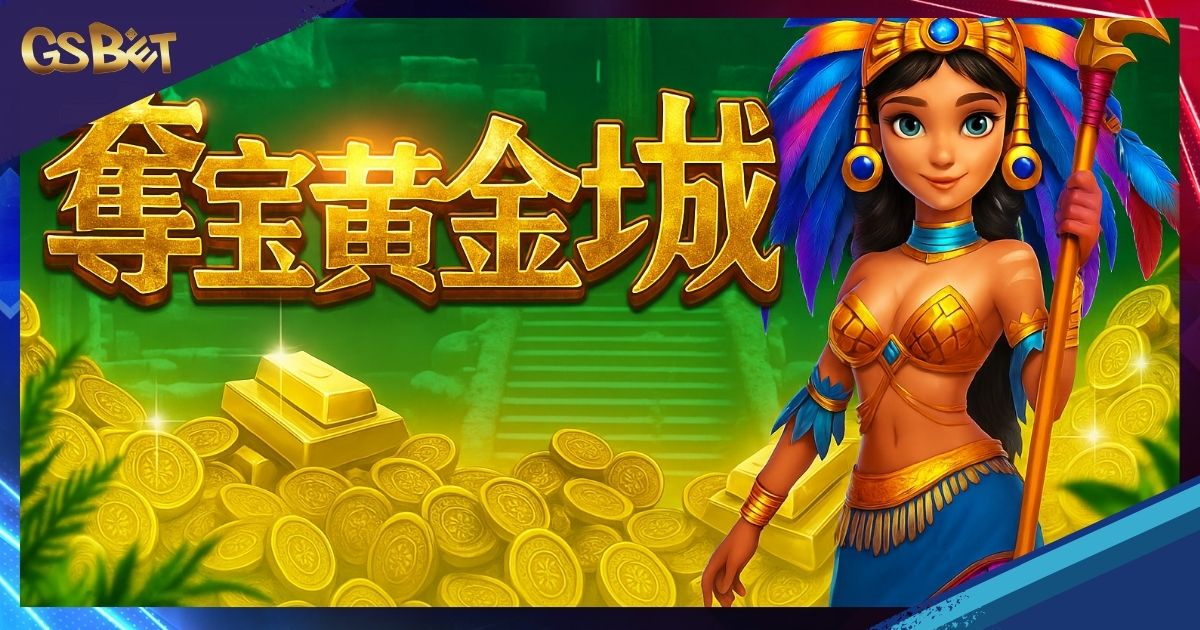 奪寶黃金城