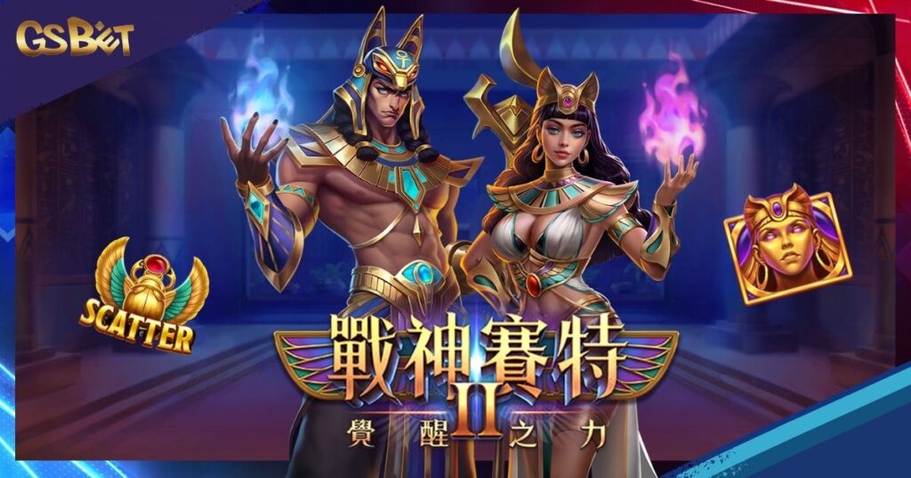 戰神賽特II 覺醒之力
