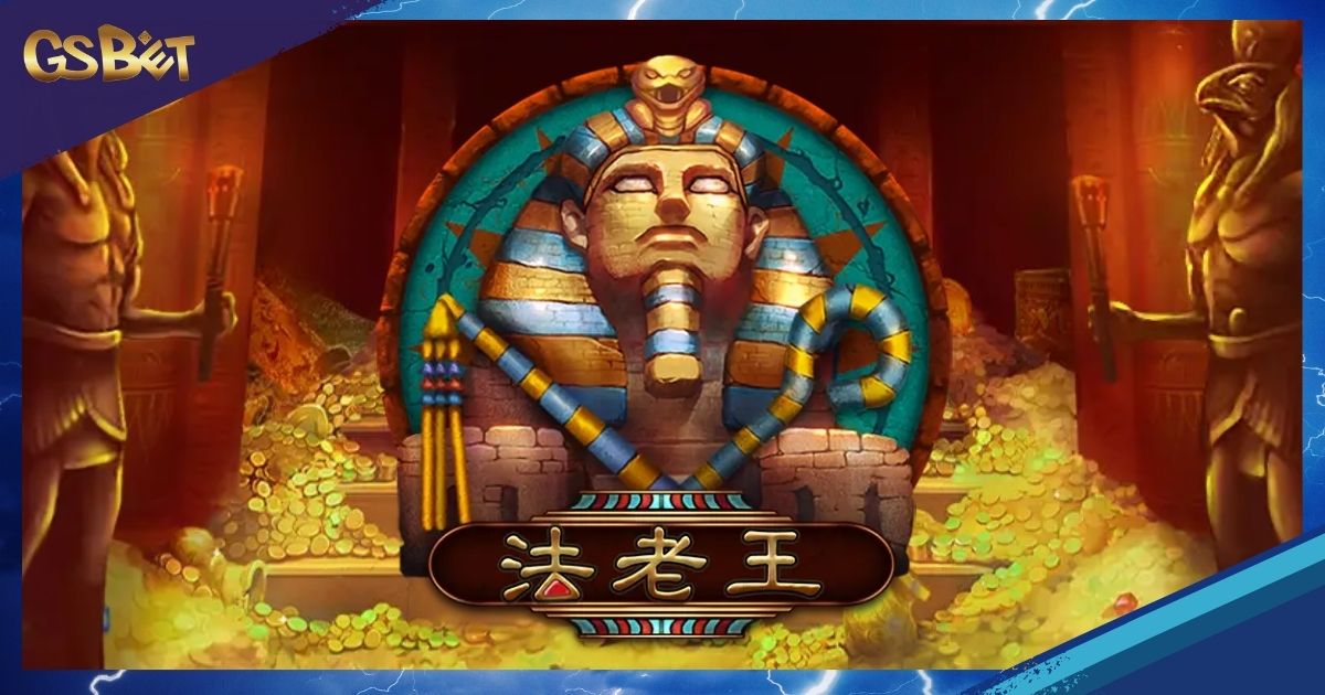 法老王