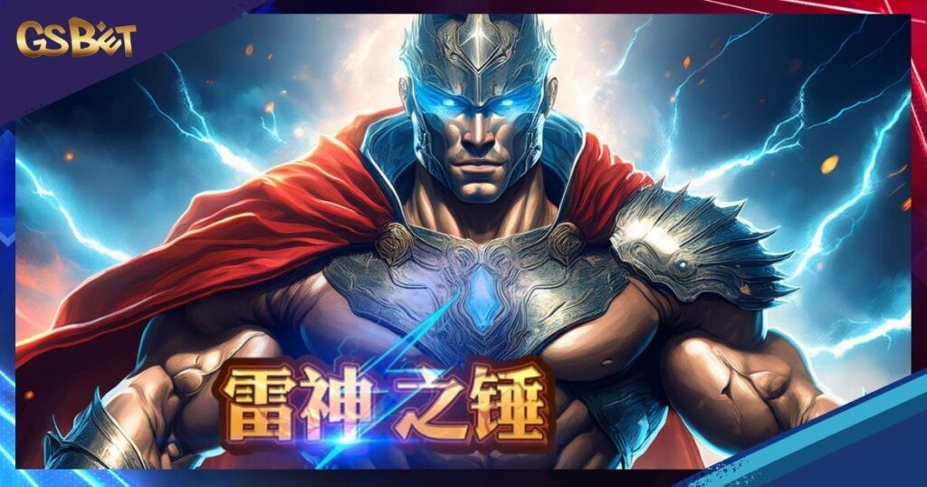 雷神之錘