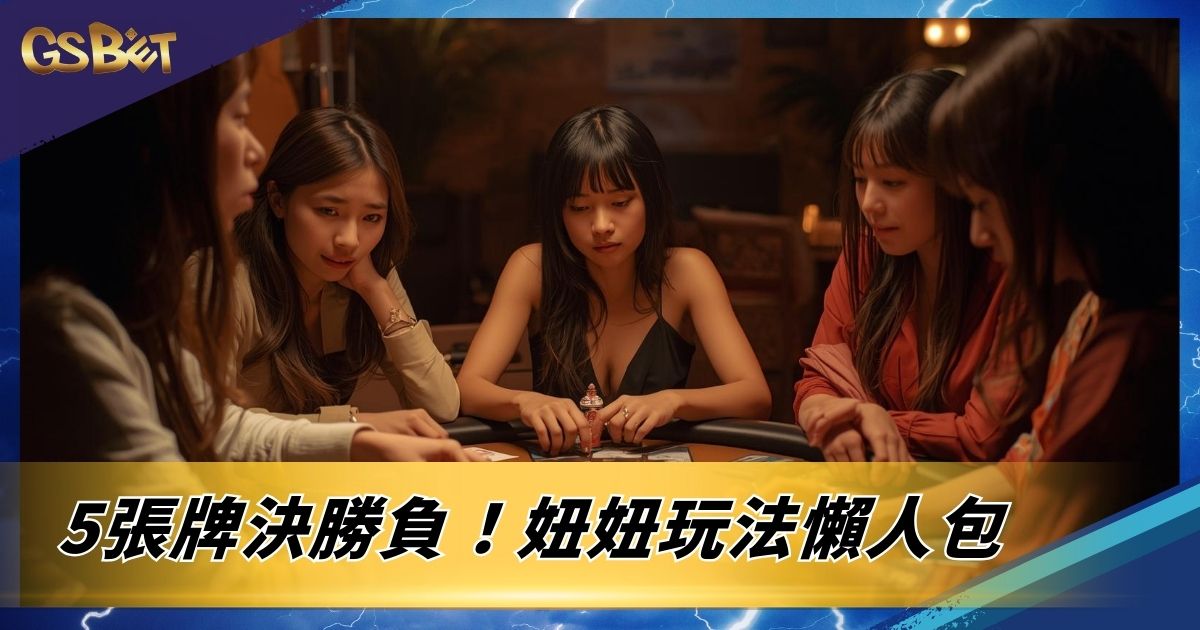 妞妞玩法