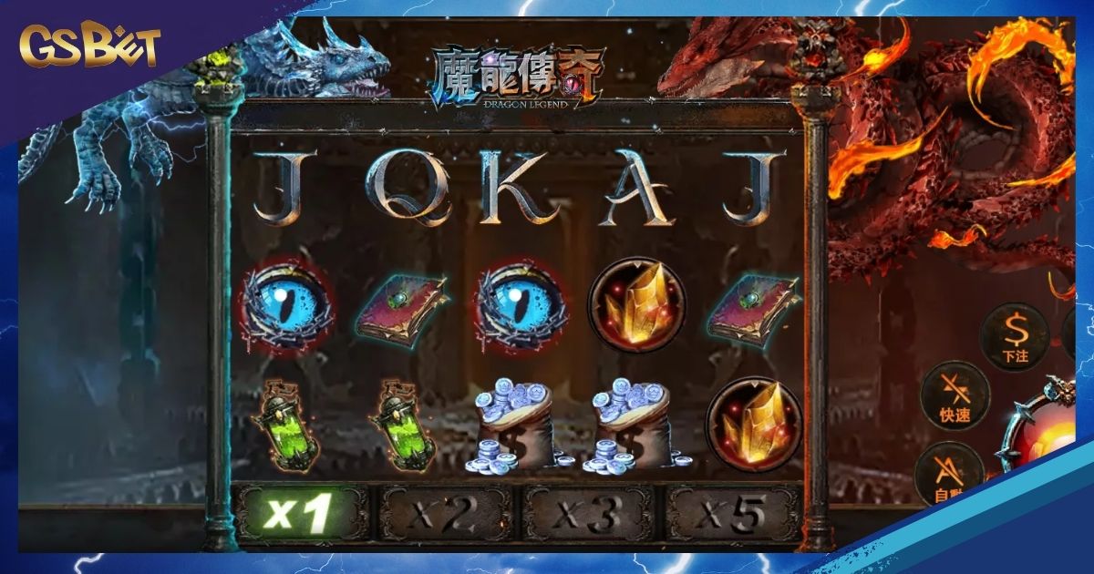 魔龍傳奇