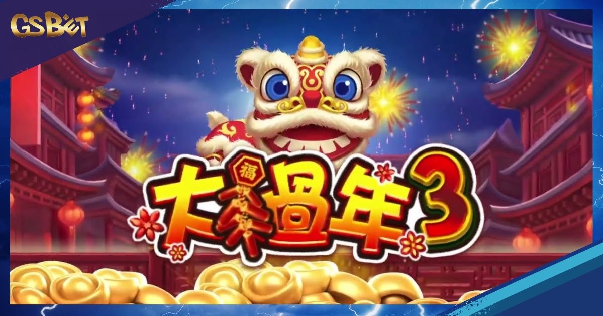大過年3