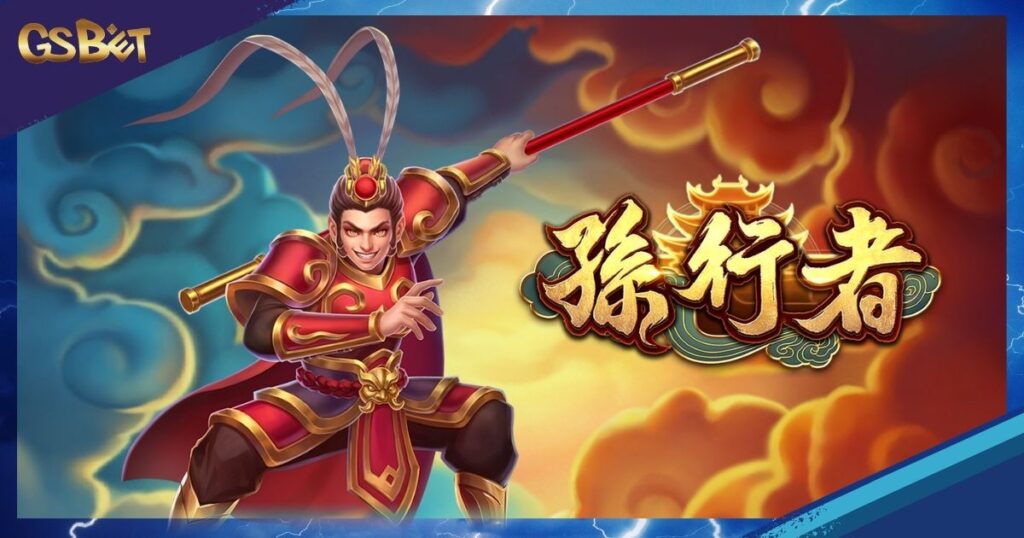孫行者