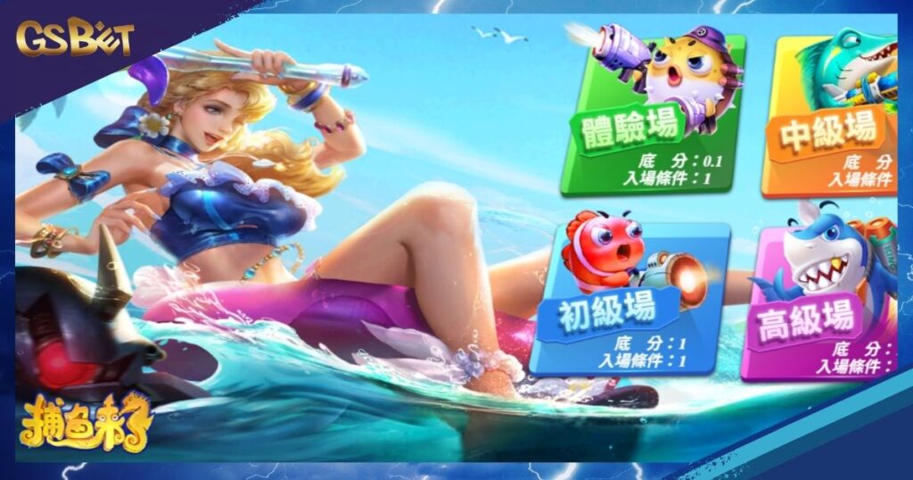 捕魚來了