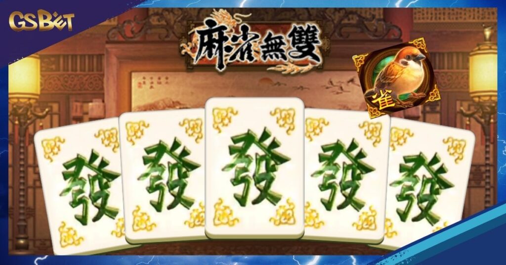麻雀無雙