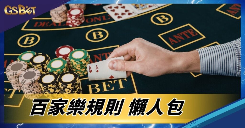 百家樂規則