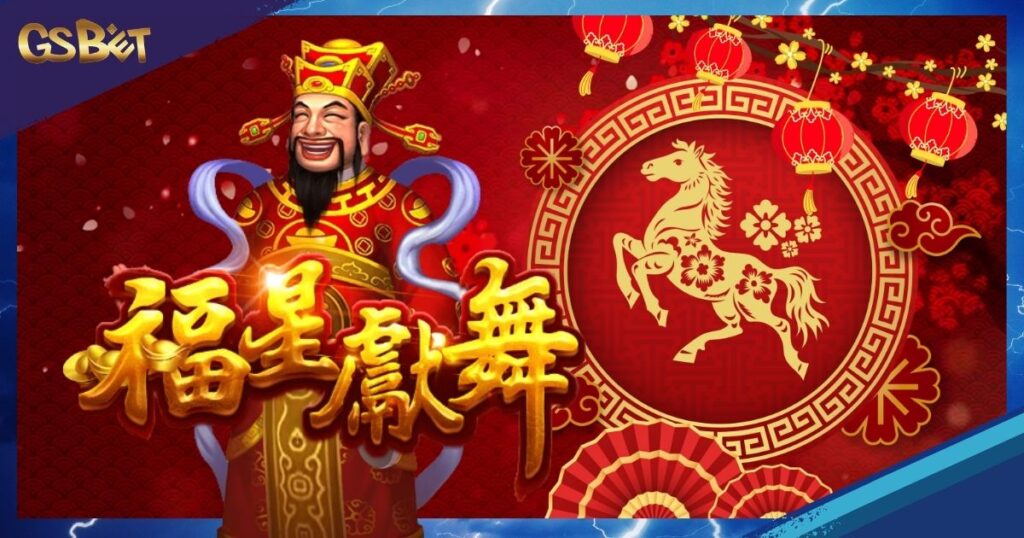 福星獻舞