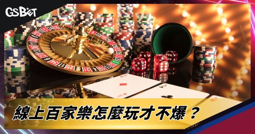 線上百家樂怎麼玩才不爆？