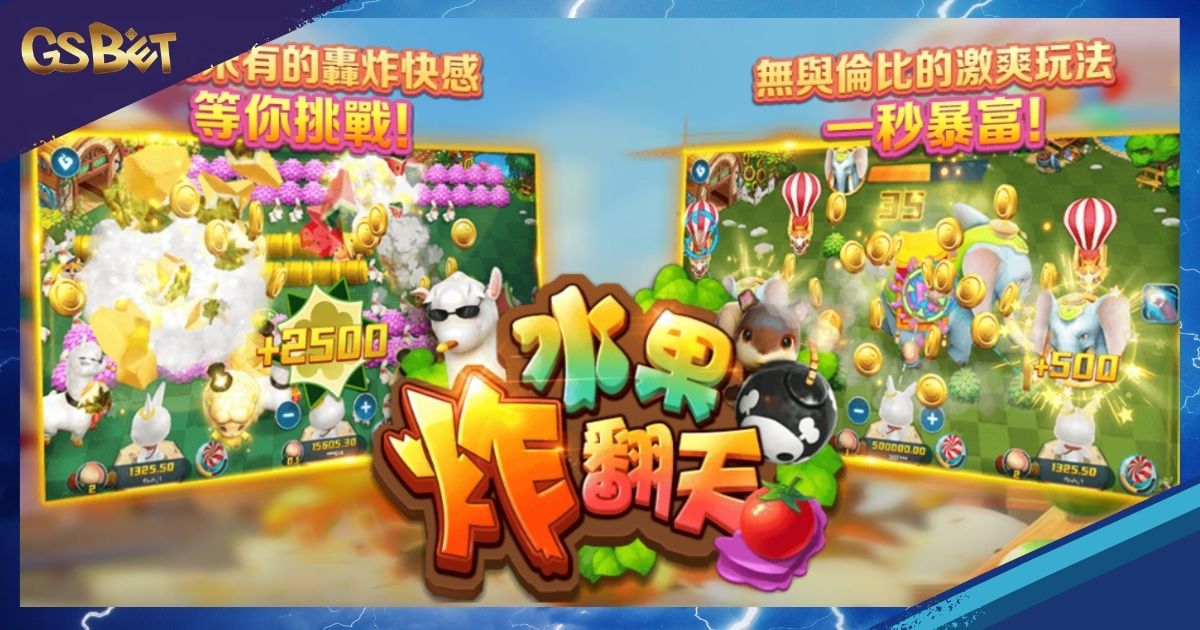 水果炸翻天