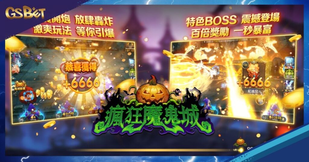 瘋狂魔鬼城