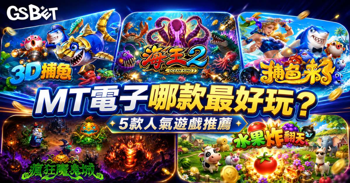 MT電子捕魚遊戲