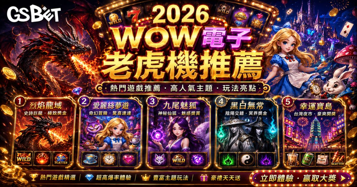WOW電子