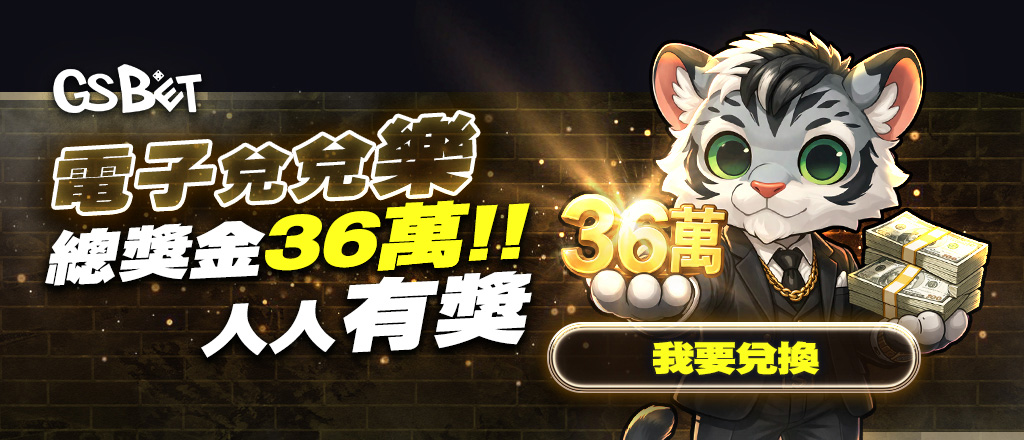 電子兌兌樂