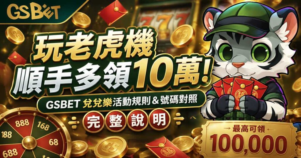 順手多領10萬