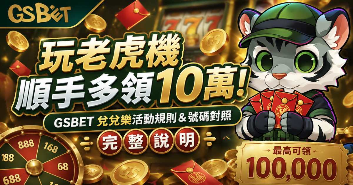 順手多領10萬
