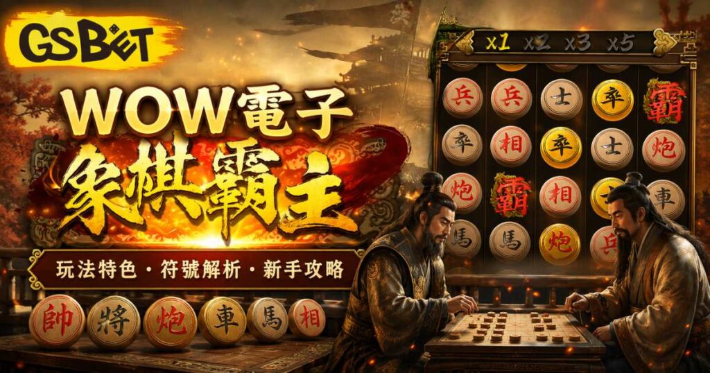 象棋霸主